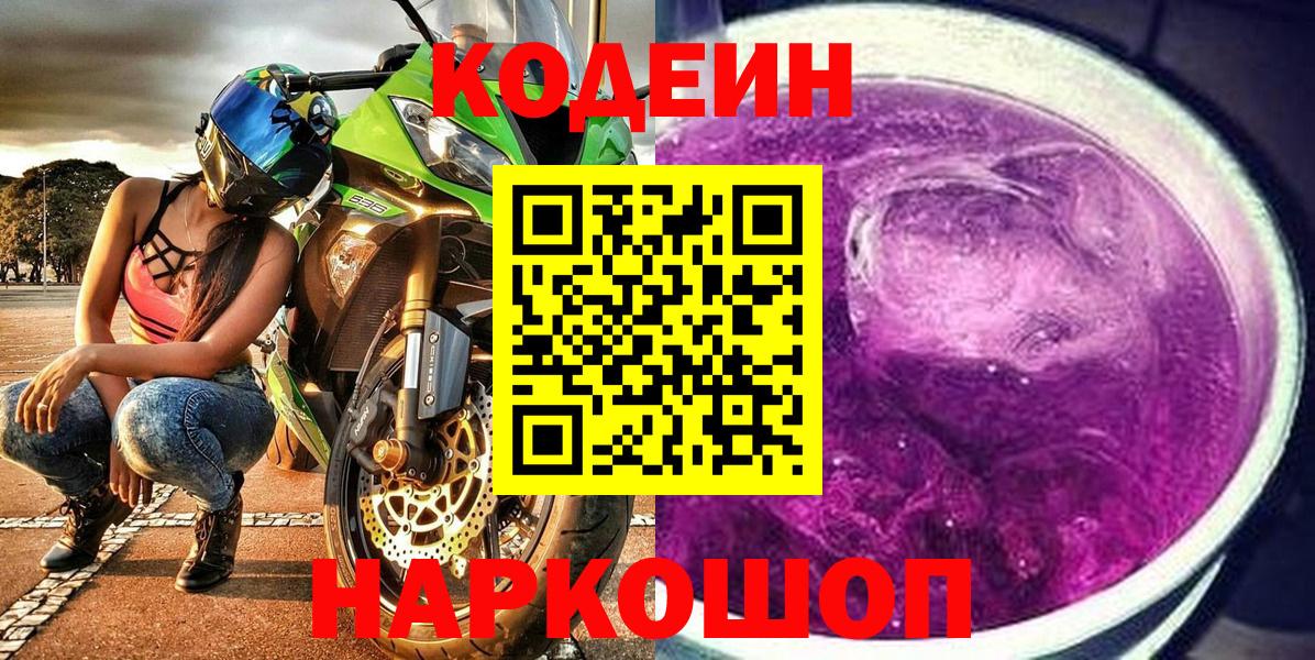 Кодеин напиток Lean (лин)  Вход с VPN  Чебаркуль  Кодеиновый сироп Lean Purple Drank 